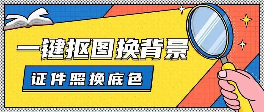 证件照换底色app免费的怎么下载这几个抠图换背景软件轻松搞定