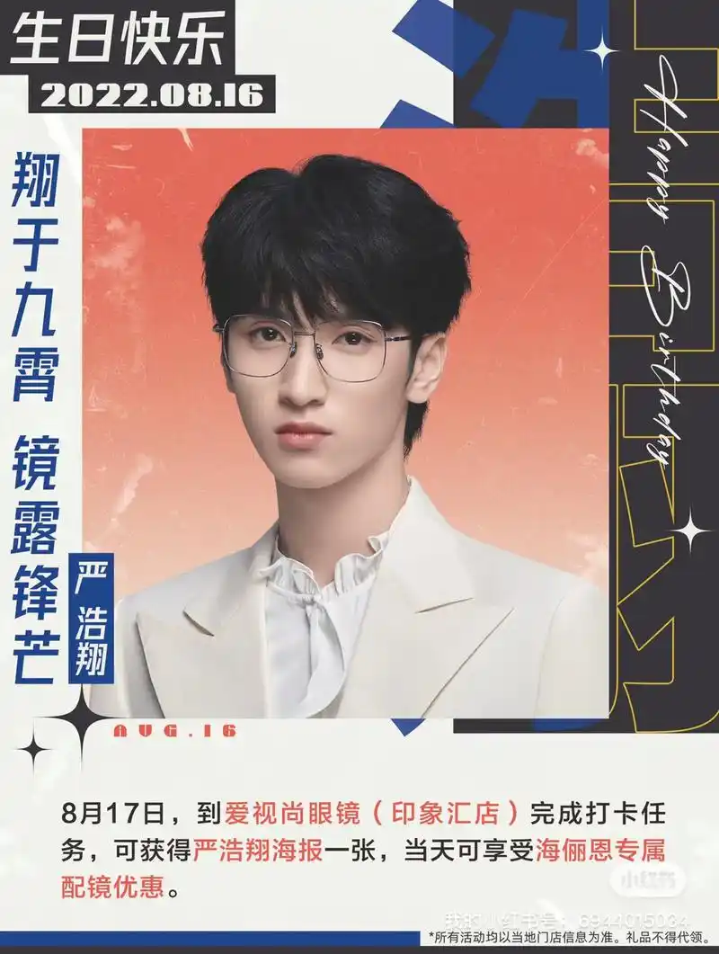 「肇庆站」爱视尚眼镜严浩翔生日会98.8.17到爱视尚眼镜( - 抖音