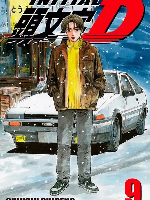 头文字d漫画封面逮虾户