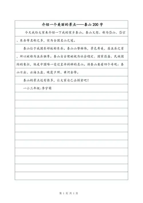 介绍一个美丽的景点泰山200字