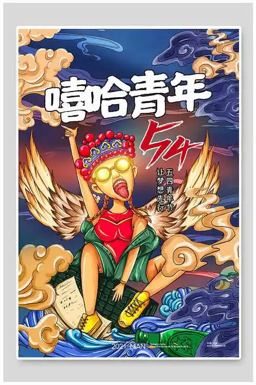 国潮嘻哈青年海报