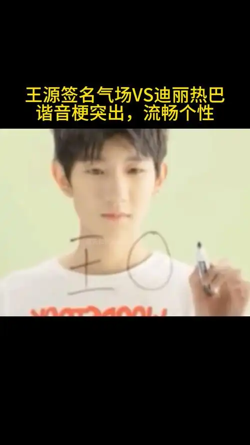 王源签名迪丽热巴