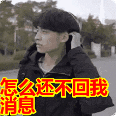怎么还不回我消息表情包动态gif表情图片 - 找表情上表情家