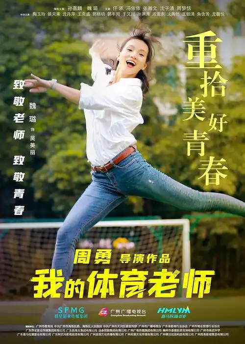 我的体育老师海报