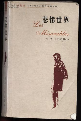 悲惨世界