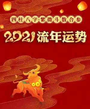 2021流年运势详批