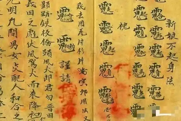 灵显法坛合和秘旨《合和秘法合婚符册》约52面