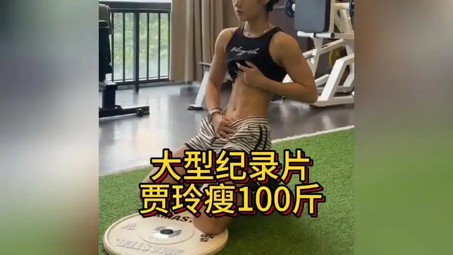 终于看到瘦了的贾玲了 #贾玲腹肌 #自律