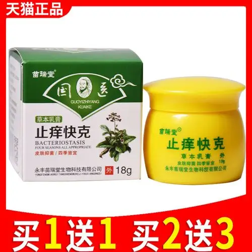 止痒快克草本抑菌乳膏苗瑞堂正品皮肤外用私处瘙止痒软膏大腿手脚