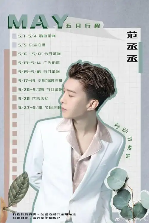 范丞丞五月行程图出炉 第一份官方行程信件请查收