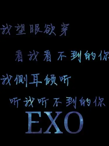 exo 星空文字