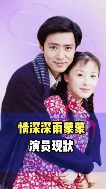 情深深雨蒙蒙演员现状-综艺-完整版视频在线观看-爱奇艺