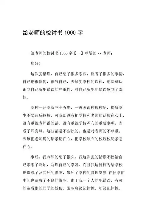 给老师的检讨书1000字