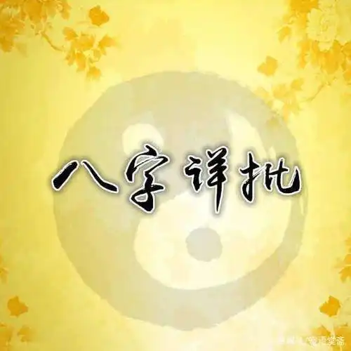 八字图片