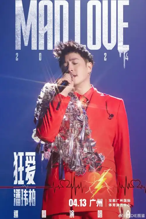 潘玮柏狂爱巡回演唱会##indie图鉴