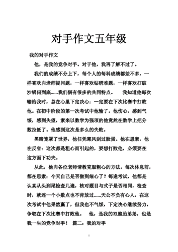对手作文五年级doc30页