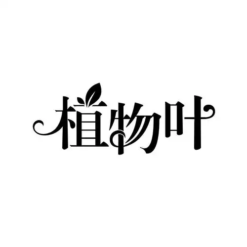 植物叶商标转让