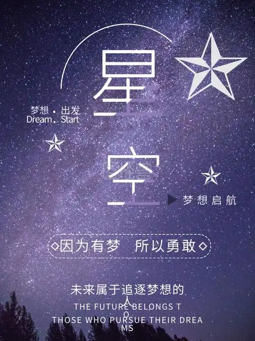 星空浪漫追逐梦想