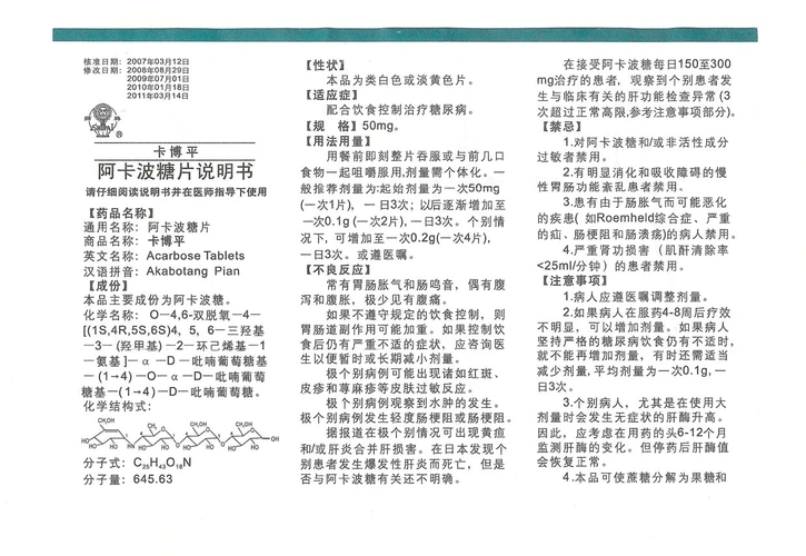 阿卡波糖片(卡博平)