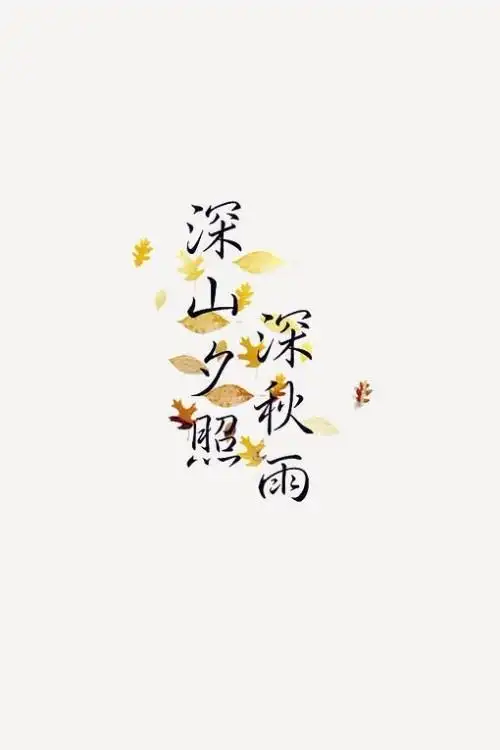 谁有这种古风诗词的手机壁纸,无水印的最好,要高清的五张起步