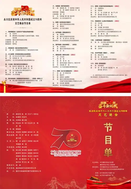 组织参加永川区庆祝中华人民共和国成立70周年文艺演出节目单.jpg