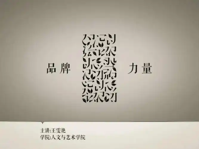 品牌的力量ppt课件