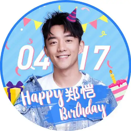 郑恺##郑恺0417生日快乐# 活动通. 来自郑恺官方粉丝团 - 微博