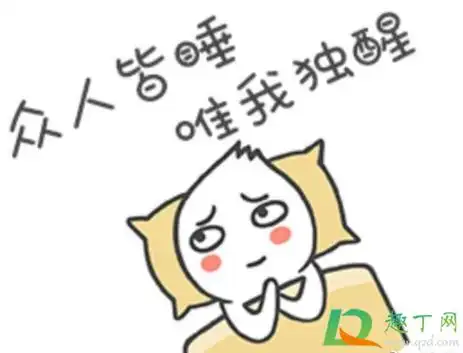 睡不着发朋友圈配图大全2020-深夜睡不着怎么发朋友圈搞笑-趣丁网
