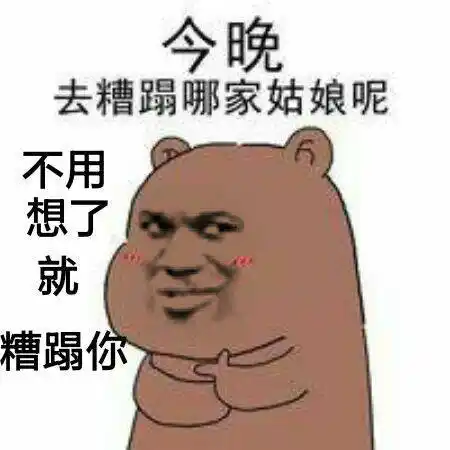 今晚,去糟蹋哪家姑娘呢?不用想了就糟蹋你好了表情包 - 表情图