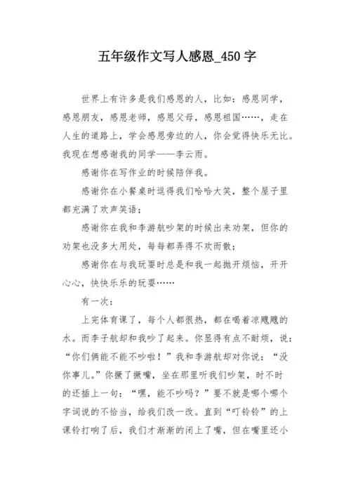 五年级作文写人感恩450字