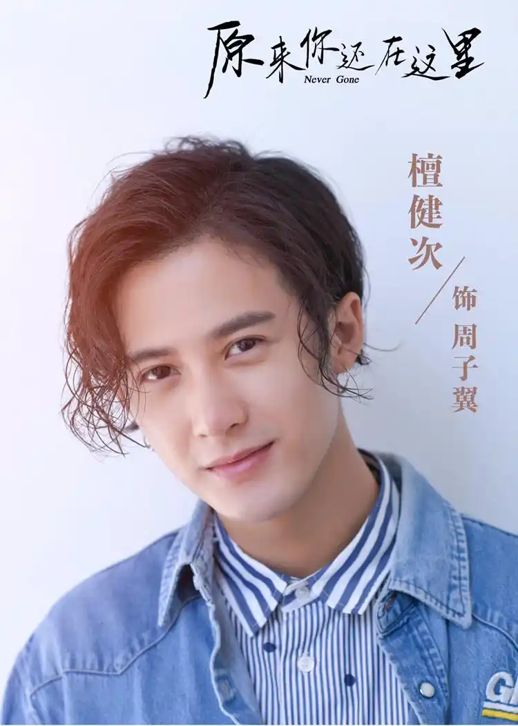 《原来你还在这里》:周子翼一句口头禅火了,檀健次可能也没想到