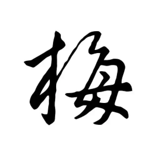 行书梅字