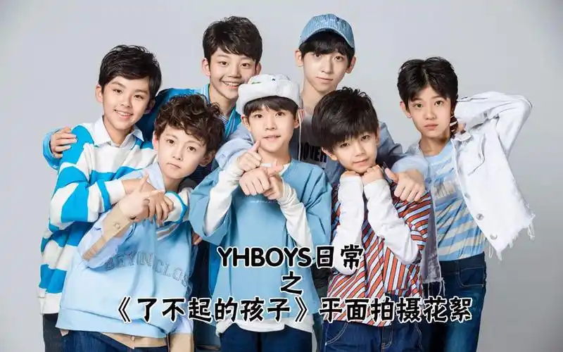 【yhboys日常】《了不起的孩子》平面拍摄花絮(17081