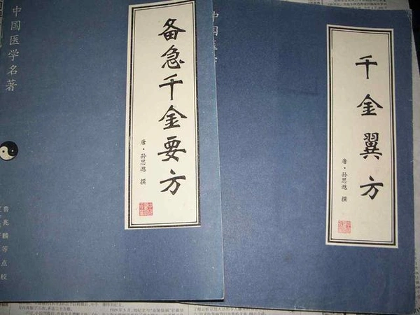 孙思邈还在《备急千金要方》和《千金翼方》里把各个医学对象进行系统