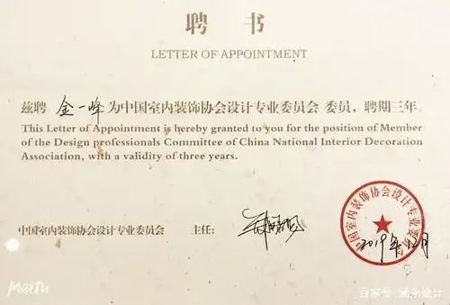 中国室内装饰协会设计专业委员会会员聘