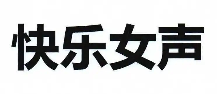 快乐女声