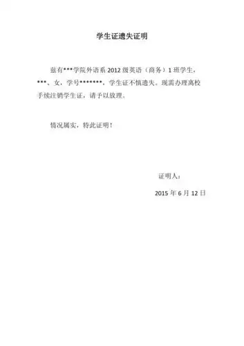 学生证遗失证明