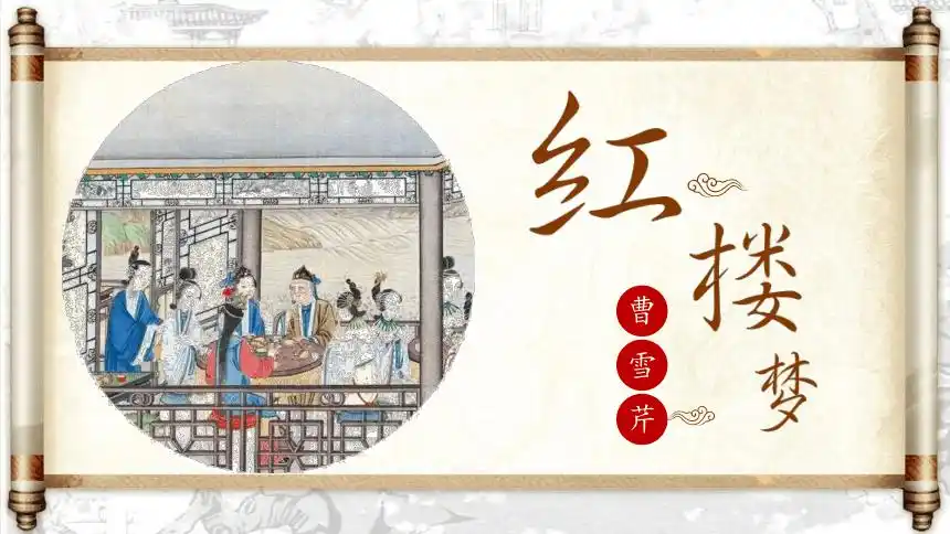 第七单元整本书阅读红楼梦课件66张ppt20202021学年高一语文统编版