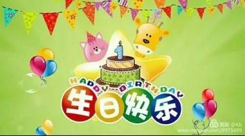 商业幼儿园蒙二班的全体小朋友张蕾生日快乐