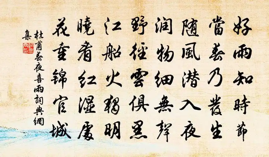 杜甫春夜喜雨书法作品欣赏