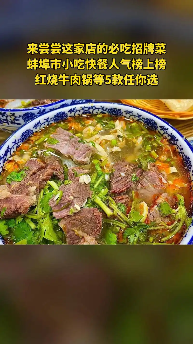 强力推荐~【老蚌埠特色锅仔】清汤/红烧牛肉汤仔二选一 凉菜丨好友