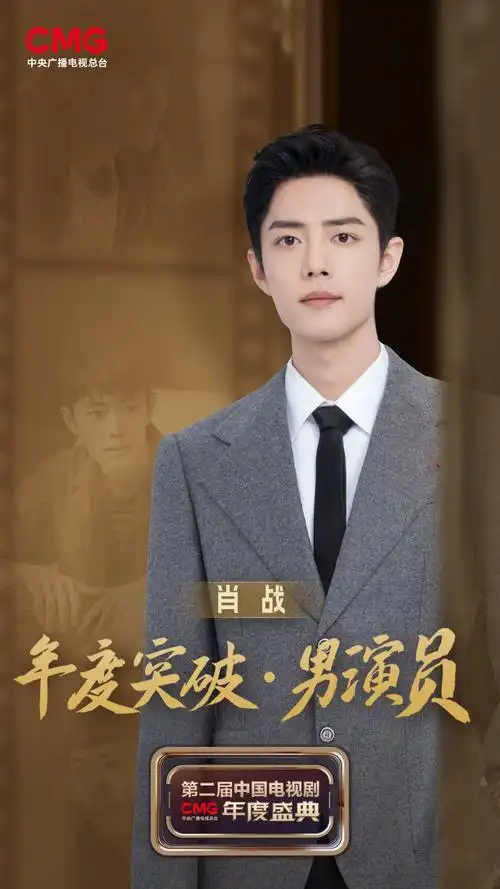 肖战央视剧晚年度突破男演员##中国电视剧年度盛典