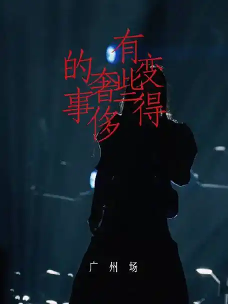 徐佳莹变得有些奢侈的事巡回演唱会