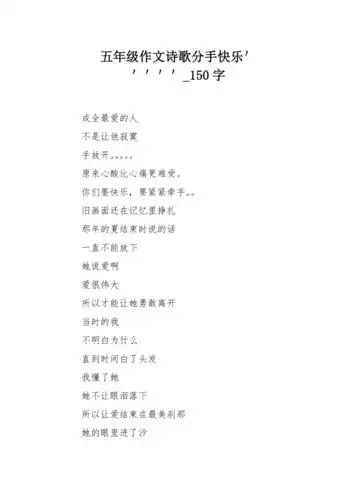 五年级作文诗歌分手快乐150字