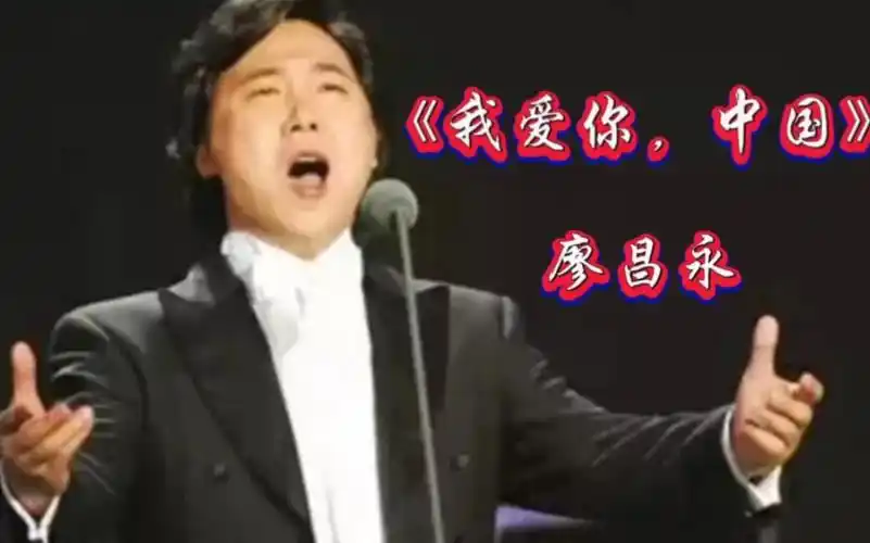 歌唱家廖昌永演唱的《我爱你,中国》