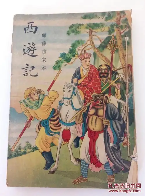 民国版1949年:绣像仿宋本 西游记 (卷四)