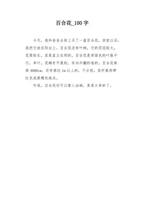 百合花100字作文