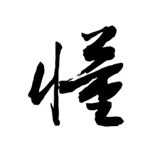 行书懂字