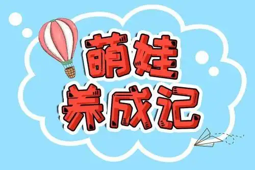 萌娃解锁新技能 生活劳动促成——纺织城小学高科分校开展学生劳动