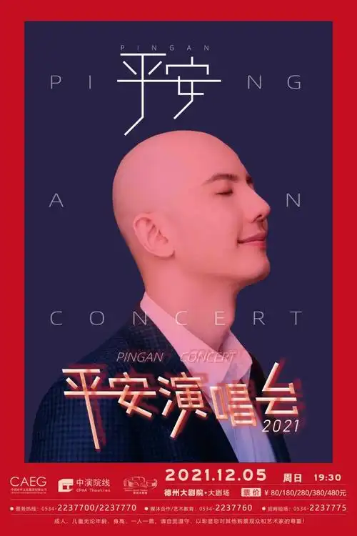 【盛大开票】《中国好声音》满分歌者平安即将在德州大剧院奏响"天籁